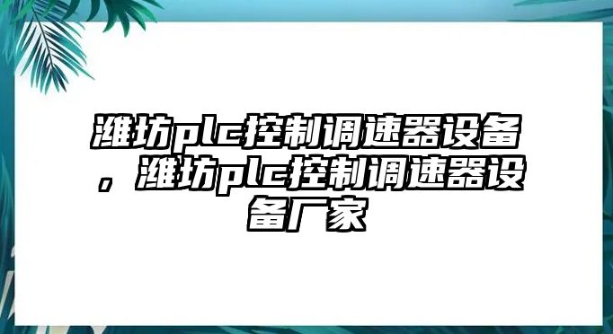 濰坊plc控制調速器設備，濰坊plc控制調速器設備廠(chǎng)家