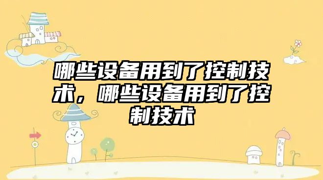 哪些設備用到了控制技術(shù)，哪些設備用到了控制技術(shù)