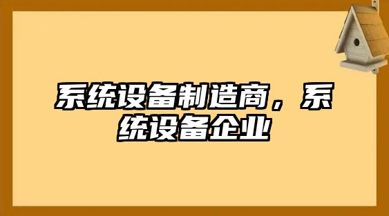 系統設備制造商，系統設備企業(yè)