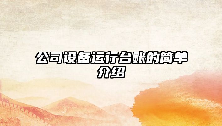 公司設備運行臺賬的簡(jiǎn)單介紹