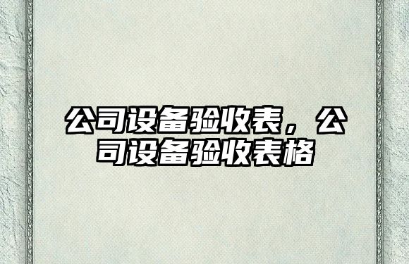 公司設備驗收表，公司設備驗收表格