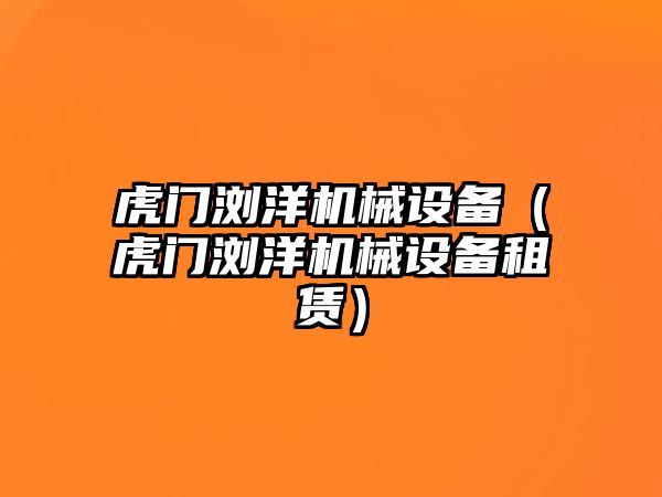 虎門(mén)瀏洋機械設備（虎門(mén)瀏洋機械設備租賃）