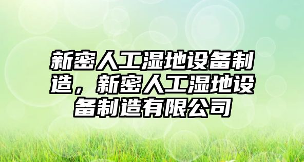 新密人工濕地設備制造，新密人工濕地設備制造有限公司