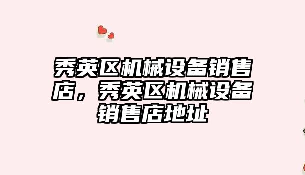 秀英區機械設備銷(xiāo)售店，秀英區機械設備銷(xiāo)售店地址