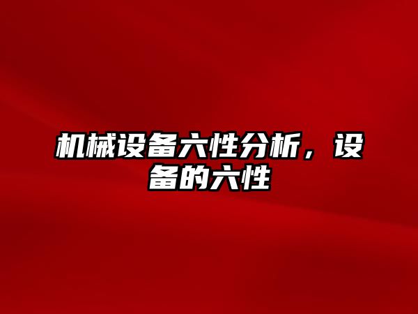 機械設備六性分析，設備的六性