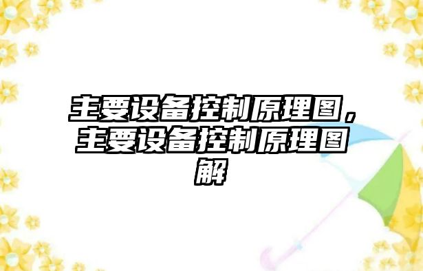 主要設備控制原理圖，主要設備控制原理圖解