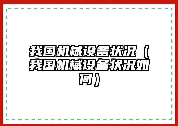 我國機械設備狀況（我國機械設備狀況如何）