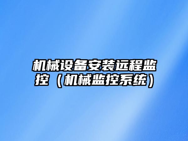 機械設備安裝遠程監控（機械監控系統）