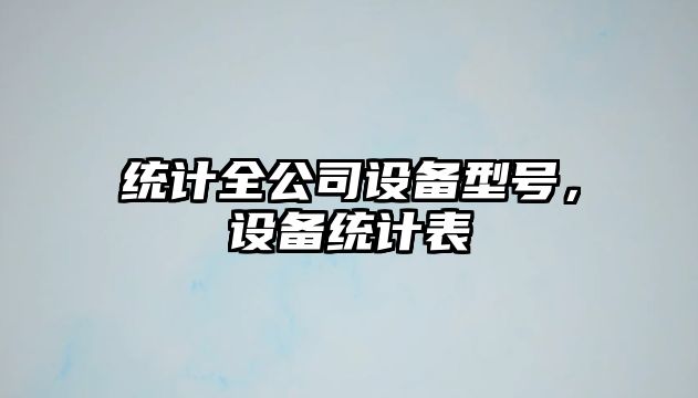 統計全公司設備型號，設備統計表