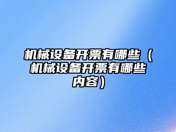 機械設備開(kāi)票有哪些（機械設備開(kāi)票有哪些內容）