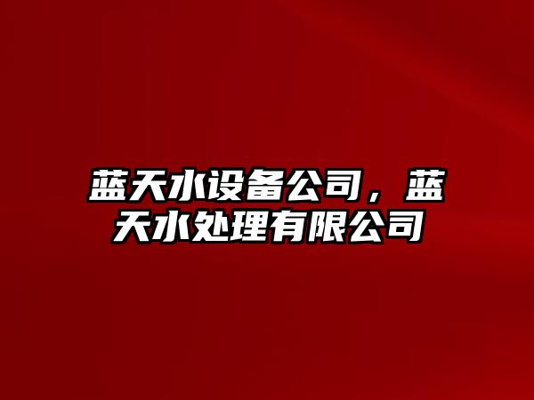 藍天水設備公司，藍天水處理有限公司