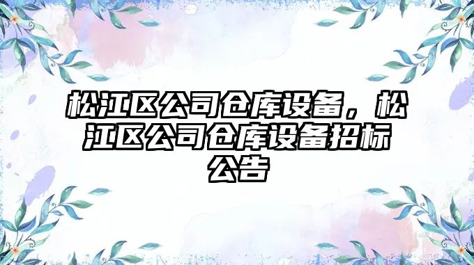 松江區公司倉庫設備，松江區公司倉庫設備招標公告