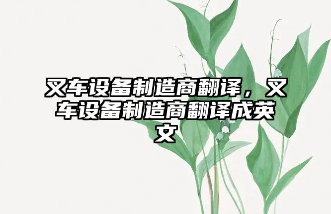 叉車(chē)設備制造商翻譯，叉車(chē)設備制造商翻譯成英文