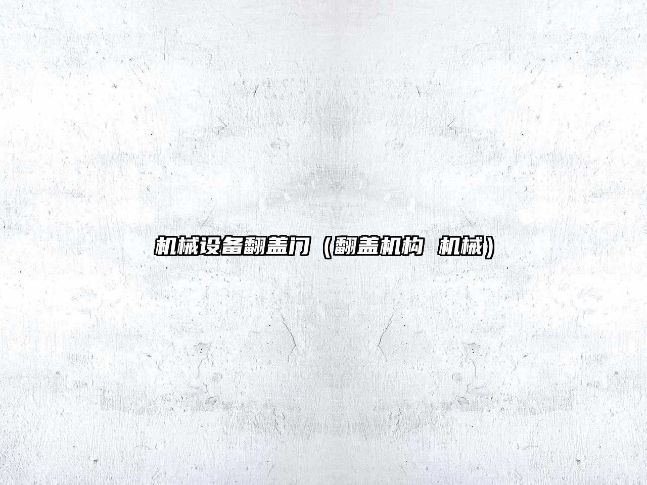 機械設備翻蓋門(mén)（翻蓋機構 機械）