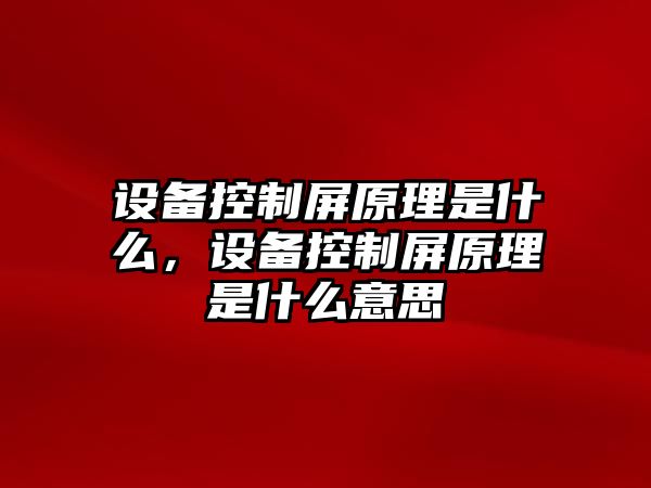 設備控制屏原理是什么，設備控制屏原理是什么意思