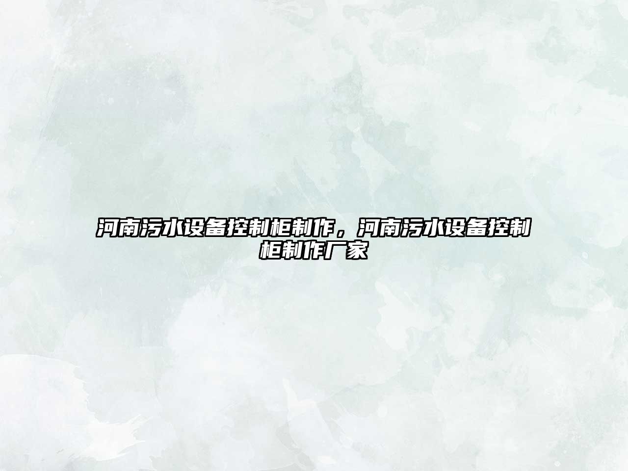河南污水設備控制柜制作，河南污水設備控制柜制作廠(chǎng)家