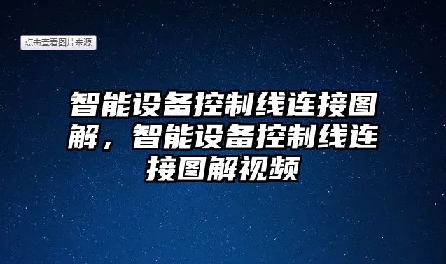 智能設備控制線(xiàn)連接圖解，智能設備控制線(xiàn)連接圖解視頻
