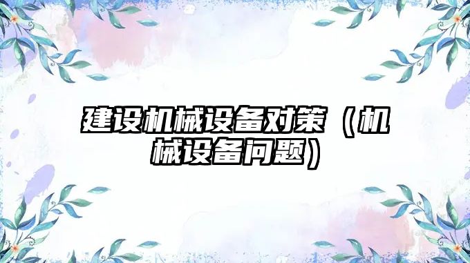 建設機械設備對策（機械設備問(wèn)題）