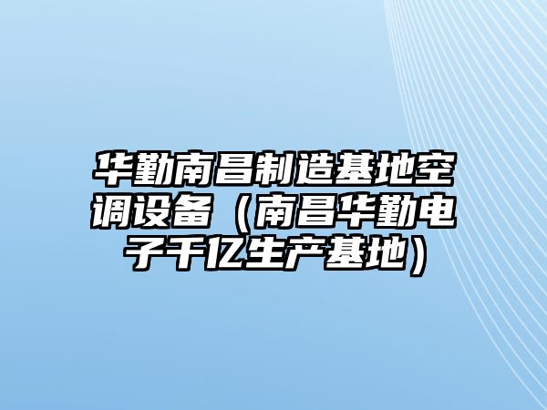 華勤南昌制造基地空調設備（南昌華勤電子千億生產(chǎn)基地）