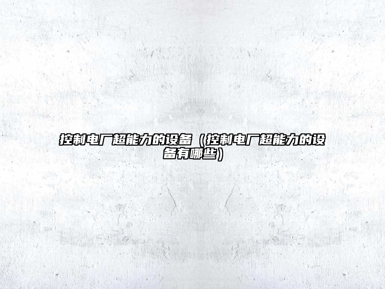 控制電廠(chǎng)超能力的設備（控制電廠(chǎng)超能力的設備有哪些）
