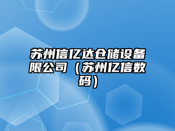 蘇州信億達倉儲設備限公司（蘇州億信數碼）