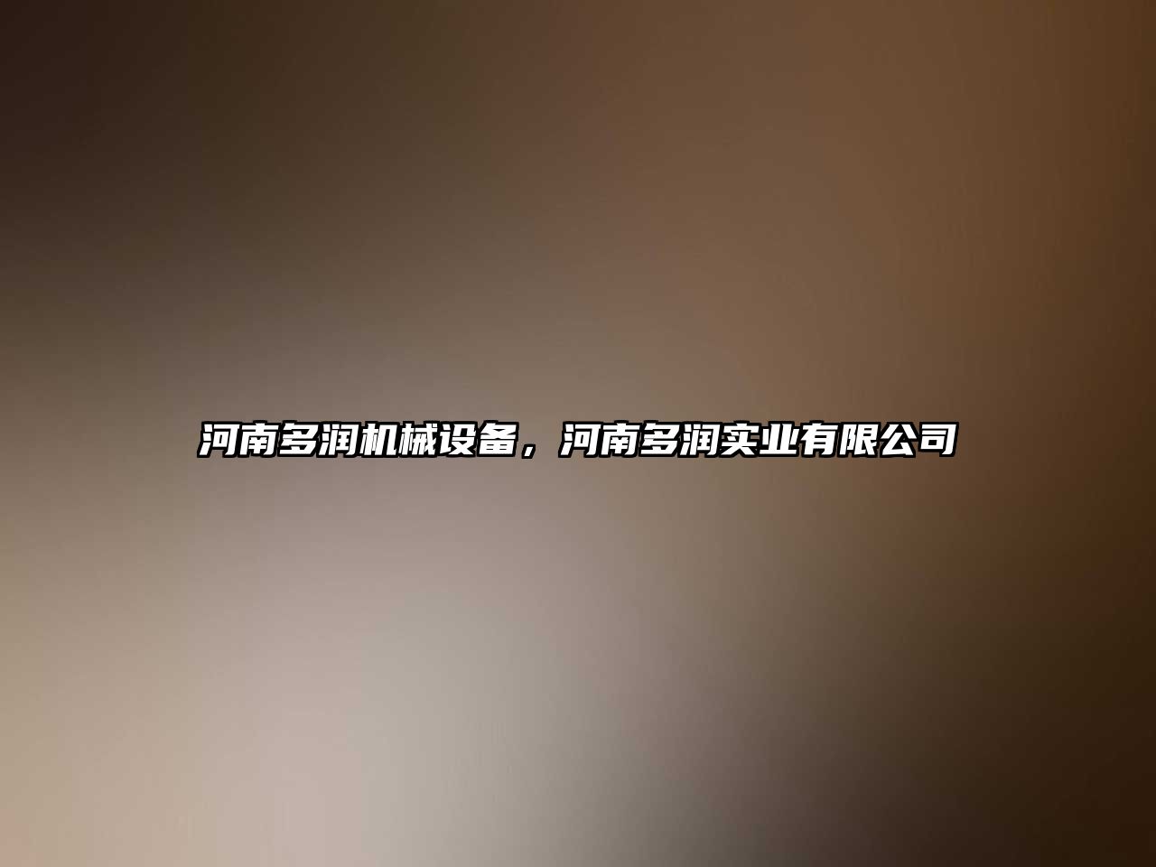 河南多潤機械設備，河南多潤實(shí)業(yè)有限公司