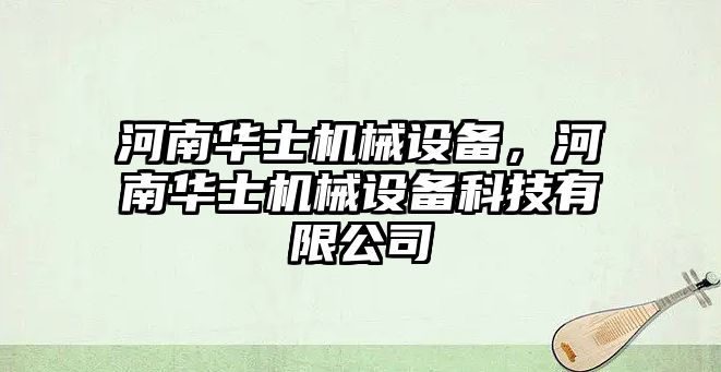 河南華士機械設備，河南華士機械設備科技有限公司