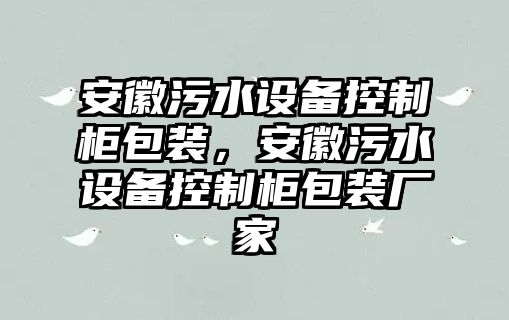 安徽污水設備控制柜包裝，安徽污水設備控制柜包裝廠(chǎng)家