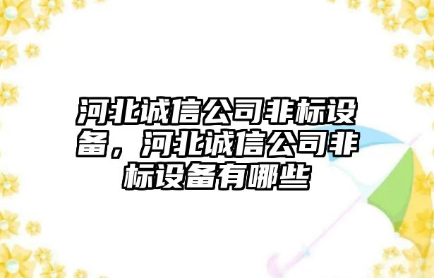 河北誠信公司非標設備，河北誠信公司非標設備有哪些