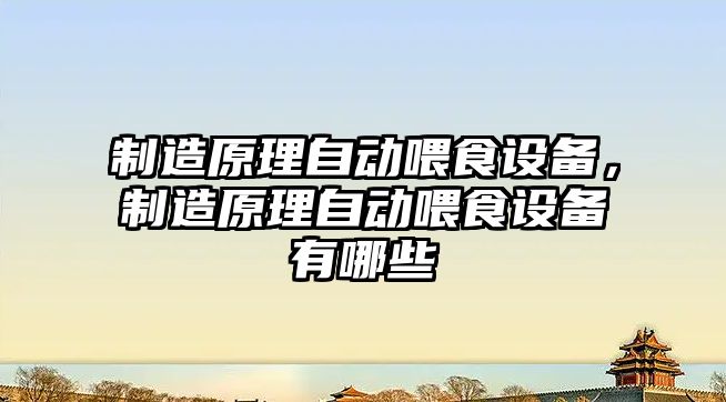 制造原理自動(dòng)喂食設備，制造原理自動(dòng)喂食設備有哪些