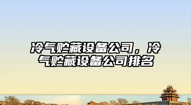 冷氣貯藏設備公司，冷氣貯藏設備公司排名