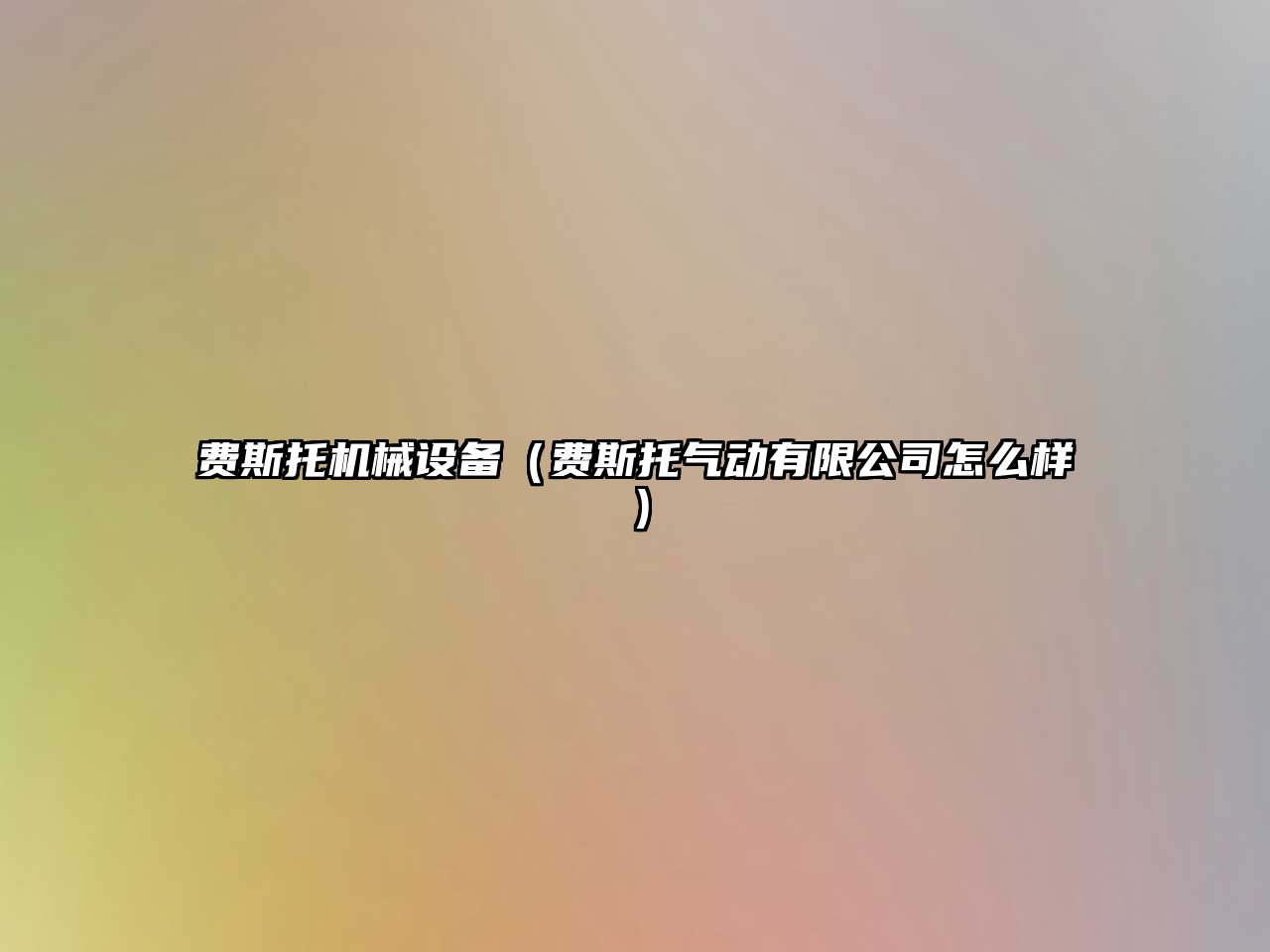 費斯托機械設備（費斯托氣動(dòng)有限公司怎么樣）