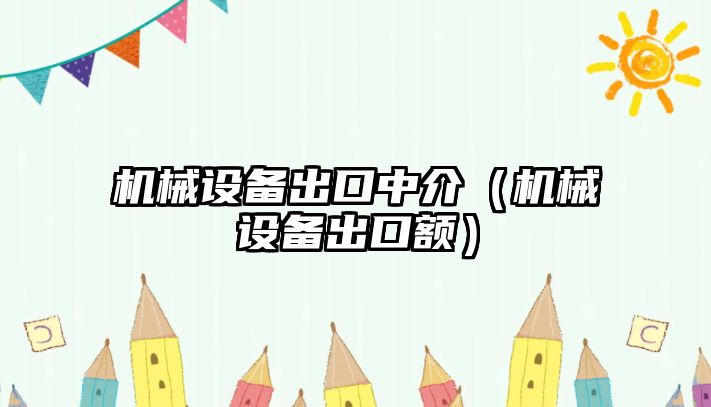 機械設備出口中介（機械設備出口額）