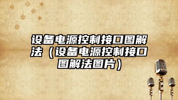 設備電源控制接口圖解法（設備電源控制接口圖解法圖片）