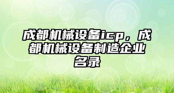 成都機械設備icp，成都機械設備制造企業(yè)名錄