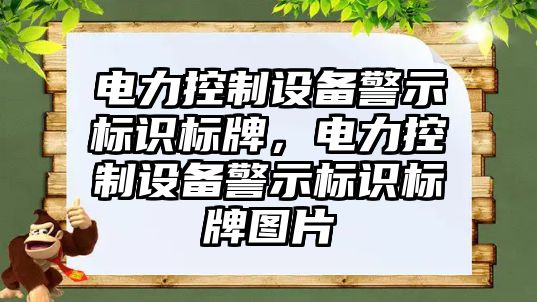 電力控制設備警示標識標牌，電力控制設備警示標識標牌圖片
