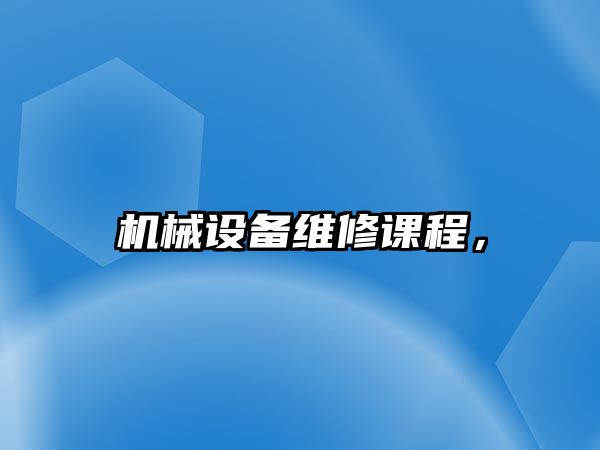 機械設備維修課程，