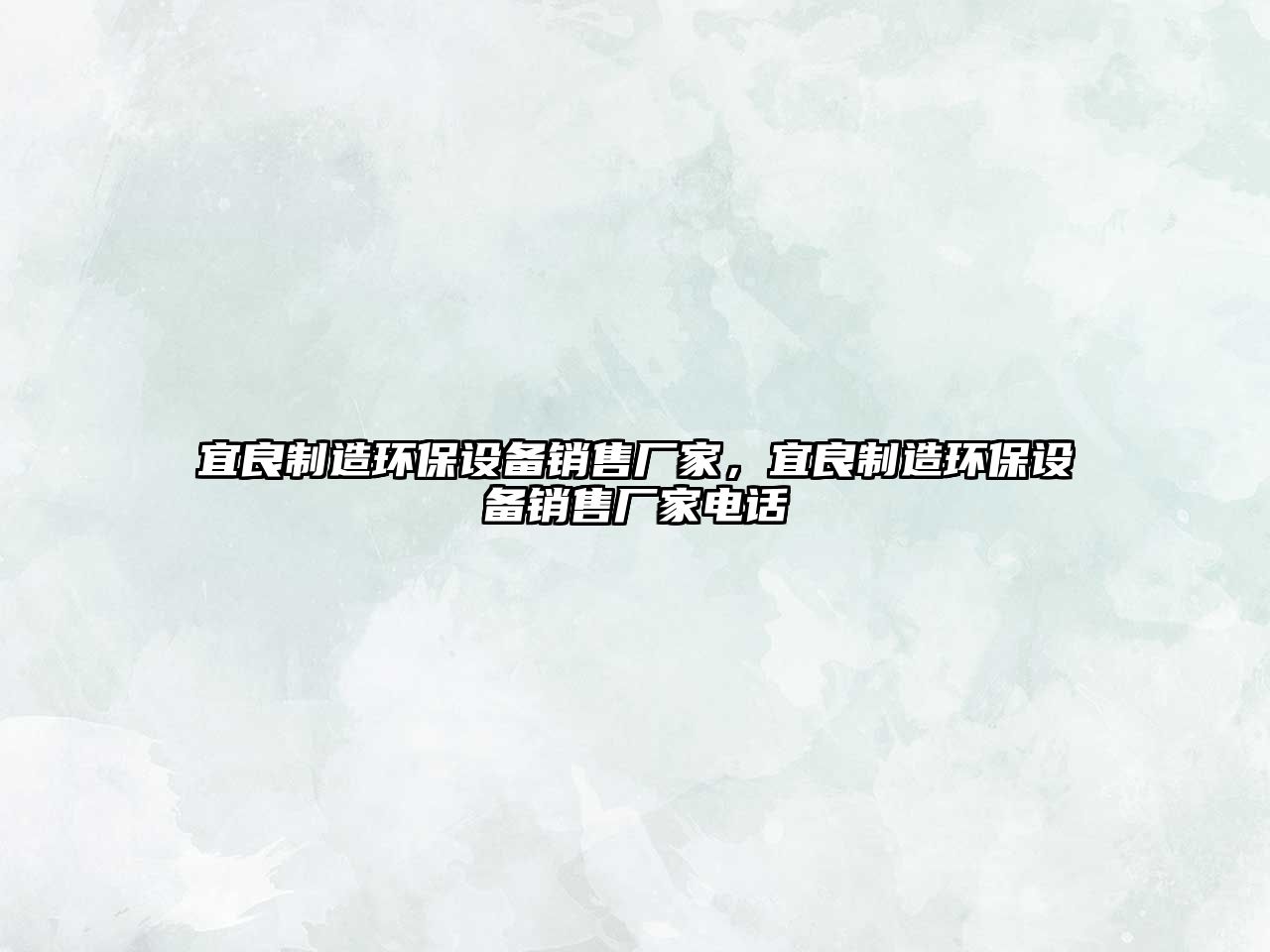 宜良制造環(huán)保設備銷(xiāo)售廠(chǎng)家，宜良制造環(huán)保設備銷(xiāo)售廠(chǎng)家電話(huà)