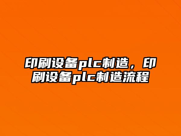 印刷設備plc制造，印刷設備plc制造流程