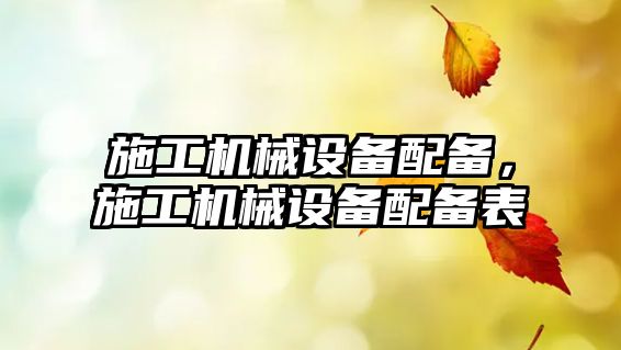 施工機械設備配備，施工機械設備配備表