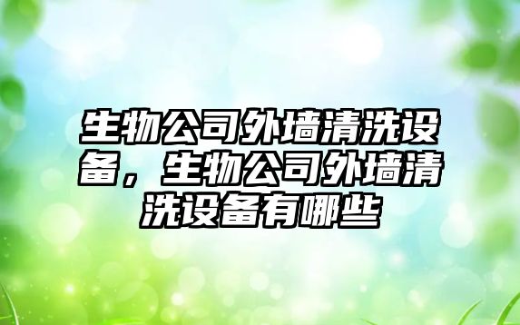 生物公司外墻清洗設備，生物公司外墻清洗設備有哪些