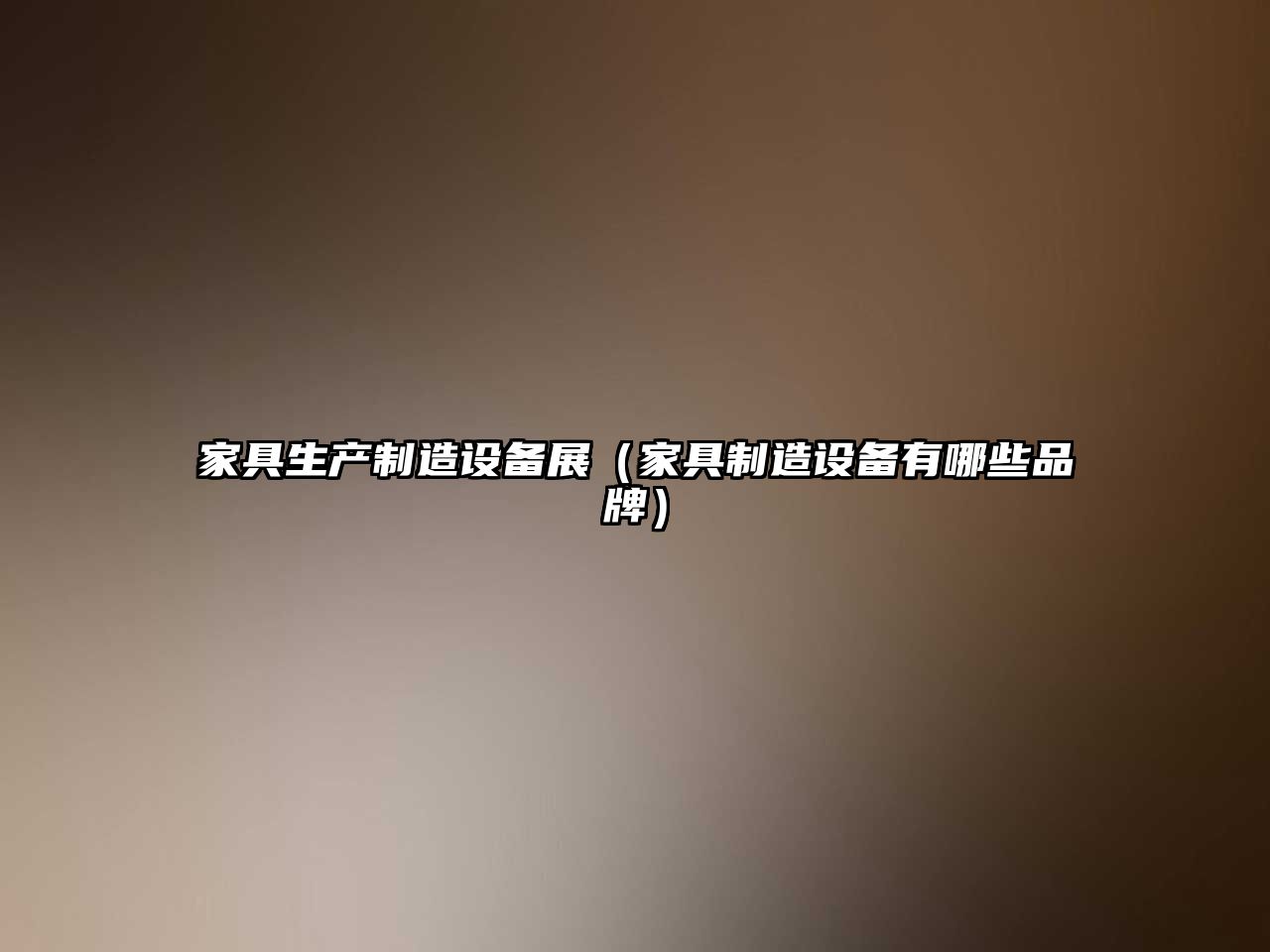 家具生產(chǎn)制造設備展（家具制造設備有哪些品牌）