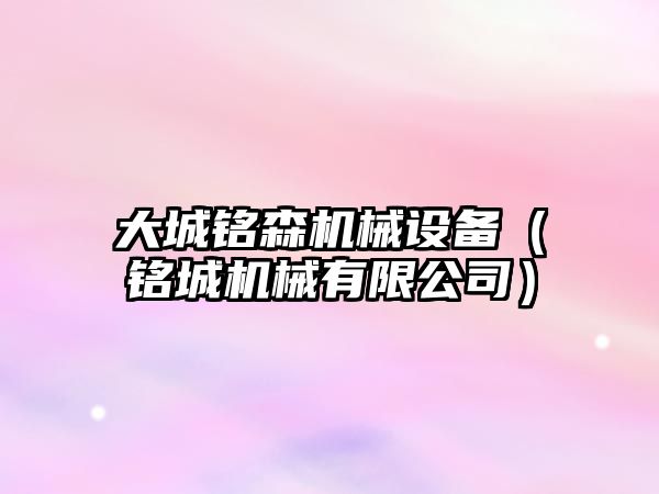 大城銘森機械設備（銘城機械有限公司）