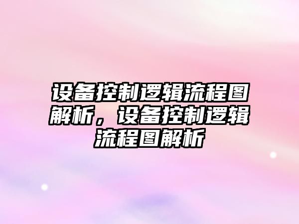 設備控制邏輯流程圖解析，設備控制邏輯流程圖解析