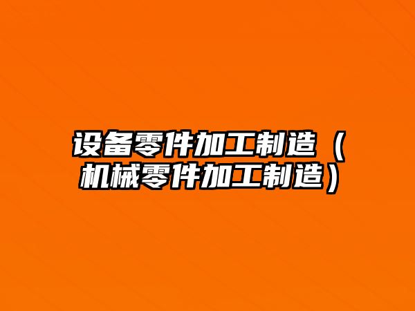 設備零件加工制造（機械零件加工制造）