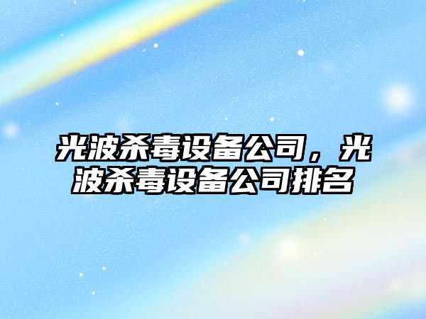光波殺毒設備公司，光波殺毒設備公司排名