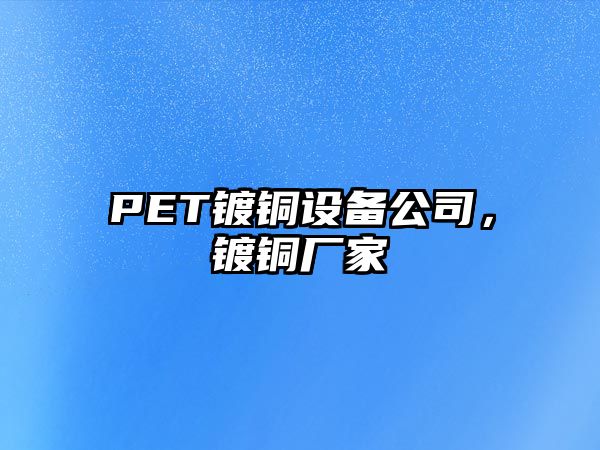 PET鍍銅設備公司，鍍銅廠(chǎng)家
