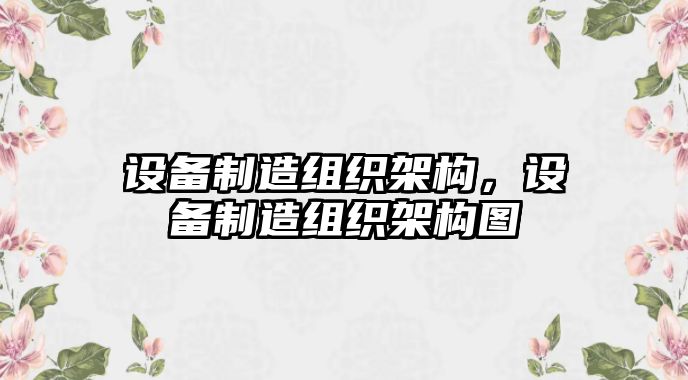 設備制造組織架構，設備制造組織架構圖