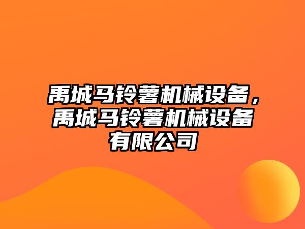 禹城馬鈴薯機械設備，禹城馬鈴薯機械設備有限公司