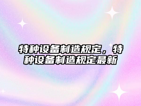 特種設備制造規定，特種設備制造規定最新